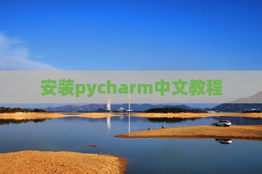 安装pycharm中文教程